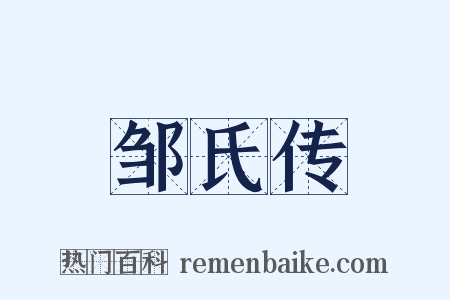邹氏传是什么意思的图片